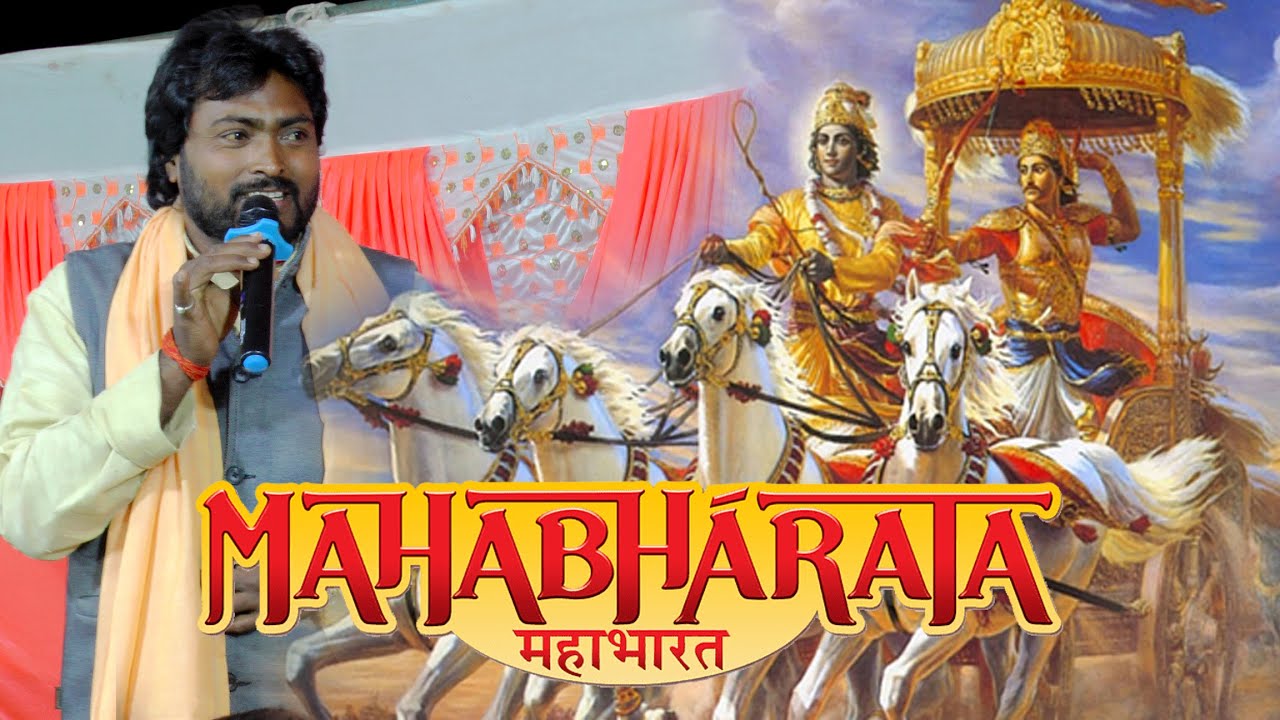 भाग-1महाभारत कथा प्रशंग Mahabharat prasang सुदामा चौहान ने सबको हिला के रख दिया
