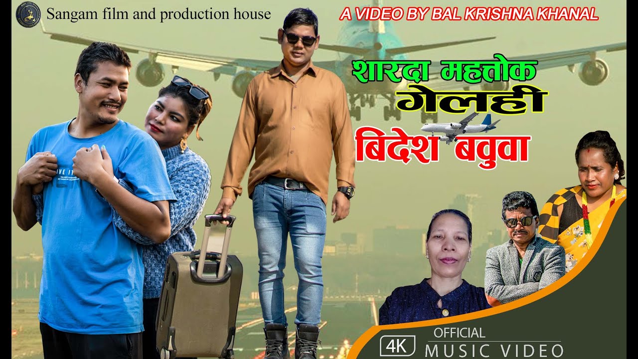 GELAHI BIDES II गेलही बिदेश Tharu Song 2078 II Sarada Mahato,Ram prit Chaudhary, Ft.Prem&Punam,Manoj