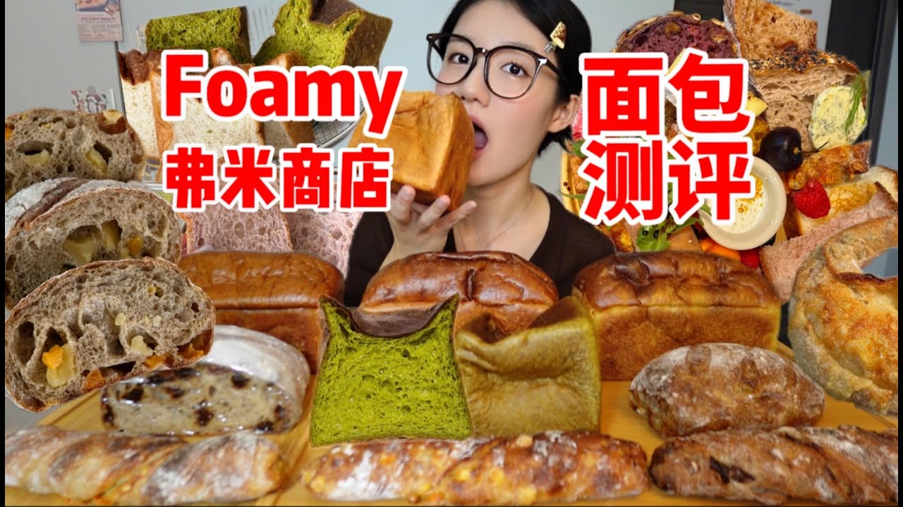 終於吃到 Foamy 的麵包了！杭州蕩糕白月光在麵包領域也是閃閃發光！太好吃了我不允許還有人不知道！！！︱西边有座桥
