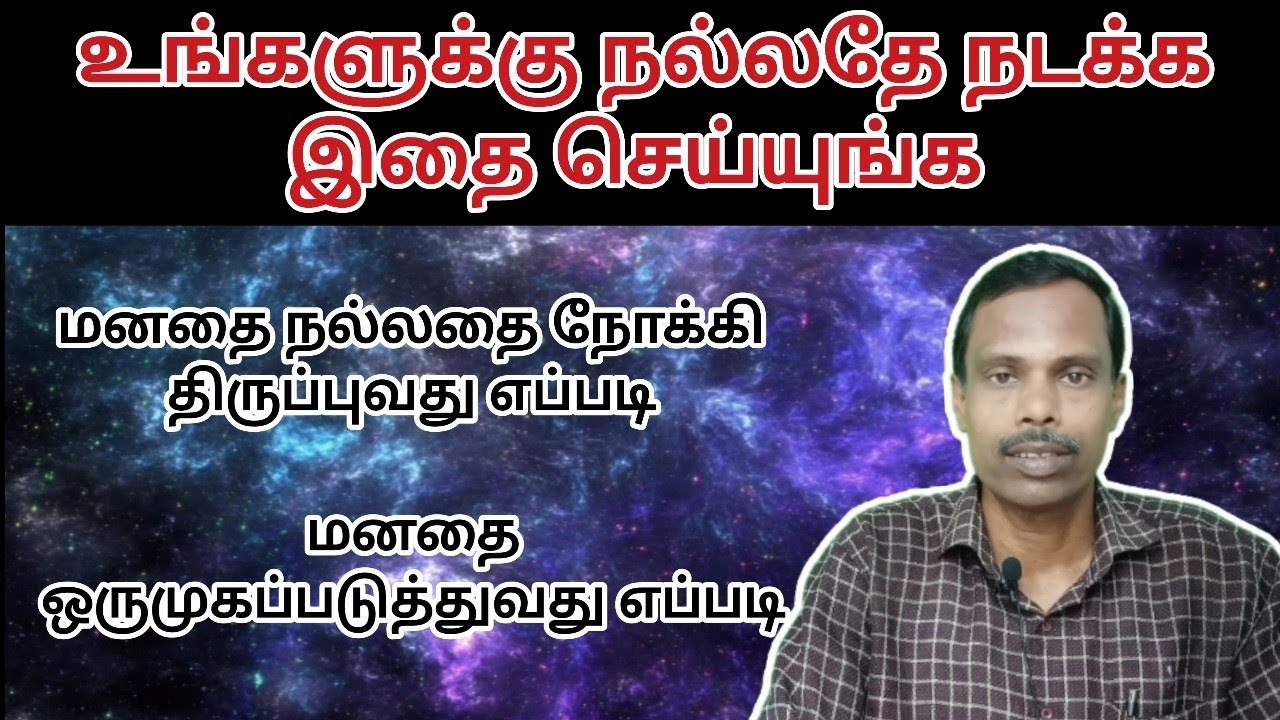 உங்களுக்கு நல்லதே நடக்க இதை செய்யுங்க | மனதை  கட்டுப்படுத்துவது எப்படி @thiyagaraja_yoga