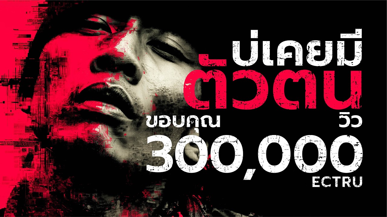บ่เคยมีตัวตน : ECTRU x Luktung LAB (Thai Isan Indy Fusion)｜เพลงต้นฉบับ (Original Song)