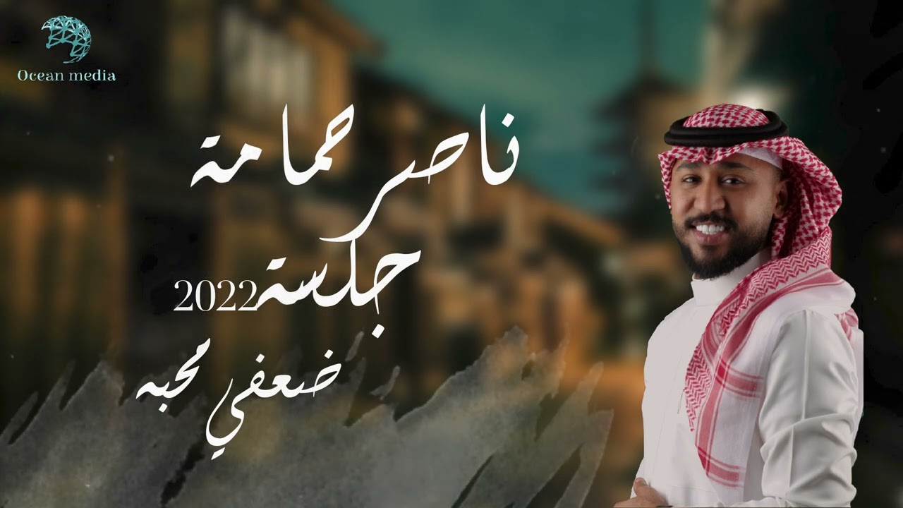 ناصر حمامة | جلسة 2022| ضعفي محبة