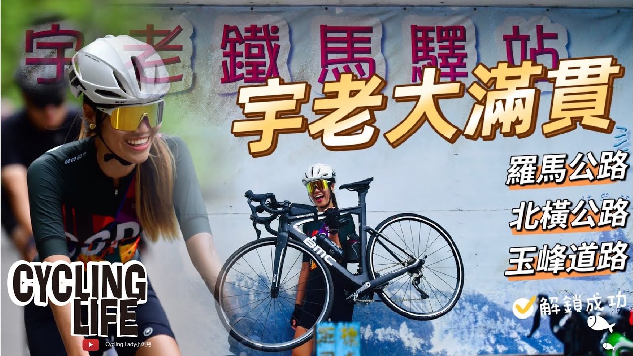 【公路車】一日宇老大滿貫(順騎)挑戰│挑戰魔王玉峰坡│自我考驗│單車路線│Cycling Lady小魚兒
