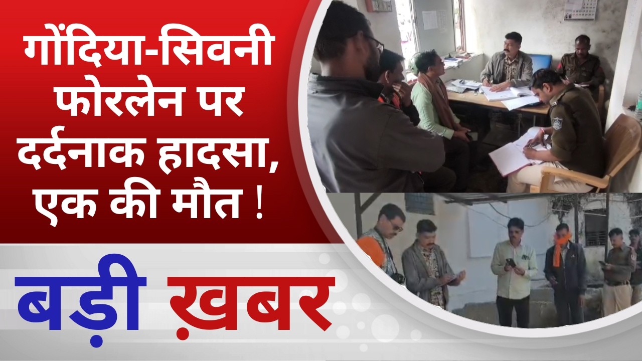BALAGHAT NEWS: गोंदिया-सिवनी फोरलेन पर दर्दनाक हादसा, एक की मौत ! PADMESH NEWS BALAGHAT