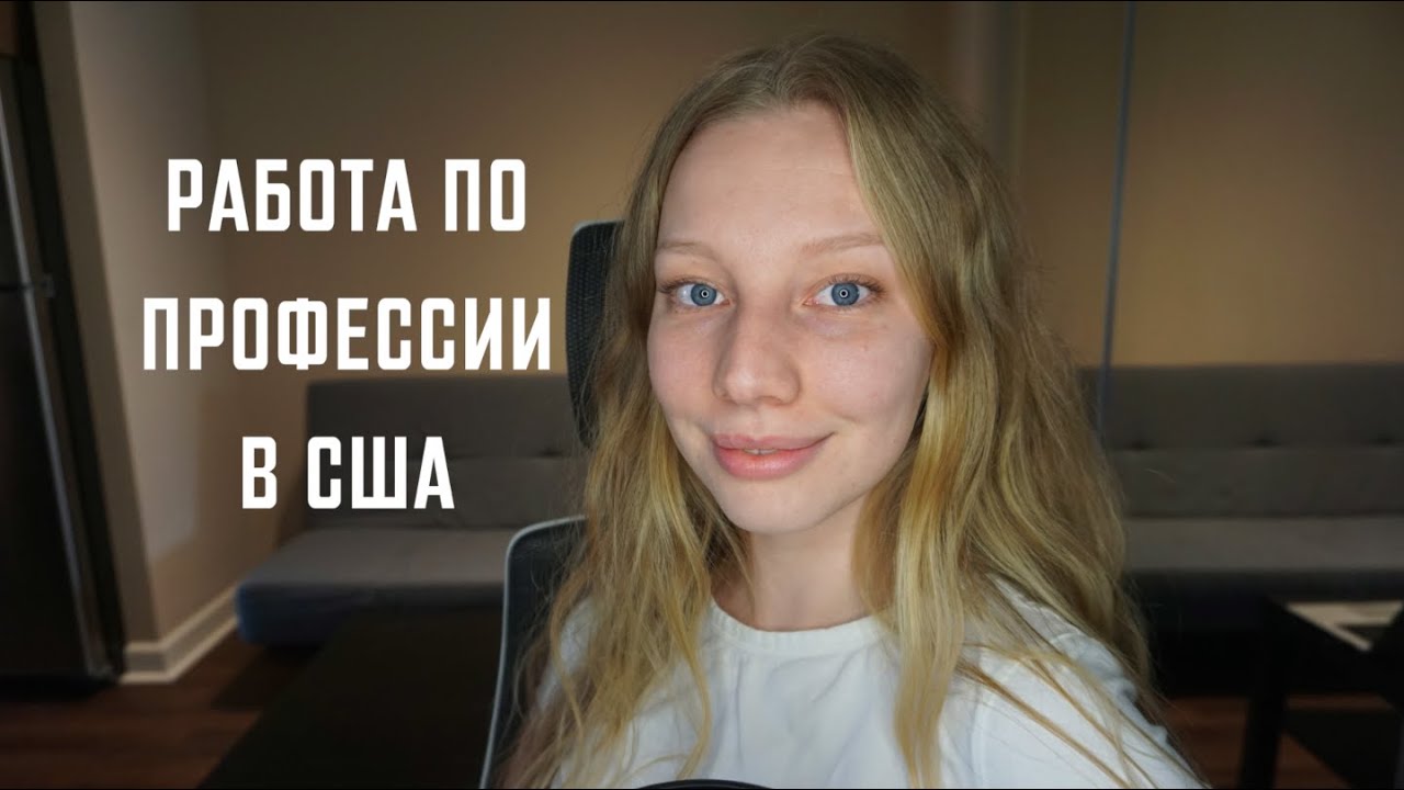 Оплачиваемая стажировка в США || Программа обмена Trainee (Internship) J-1 виза
