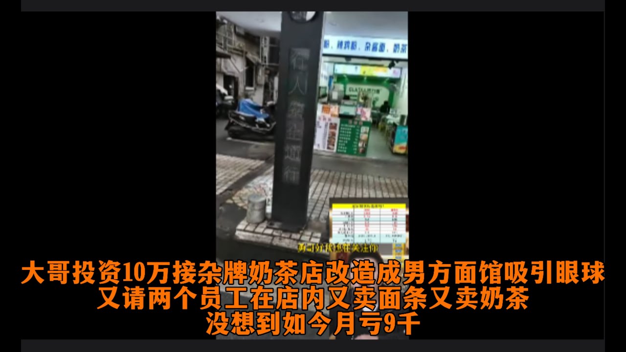 大哥投资10万接杂牌奶茶店改造成男方面馆吸引眼球，又请两个员工在店内又卖面条又卖奶茶，没想到如今月亏9千，没有办法只能找勇哥