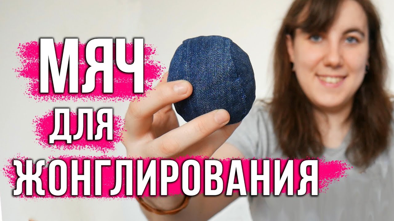 Мяч для жонглирования своими руками. Как сделать?