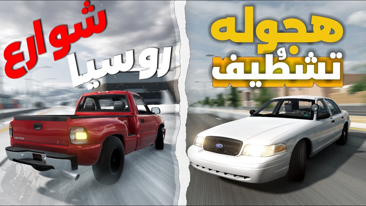 محاكي الحوادث: هجوله و وتنطيل بالالنترا وخبه بشوارع روسيا 😂￼