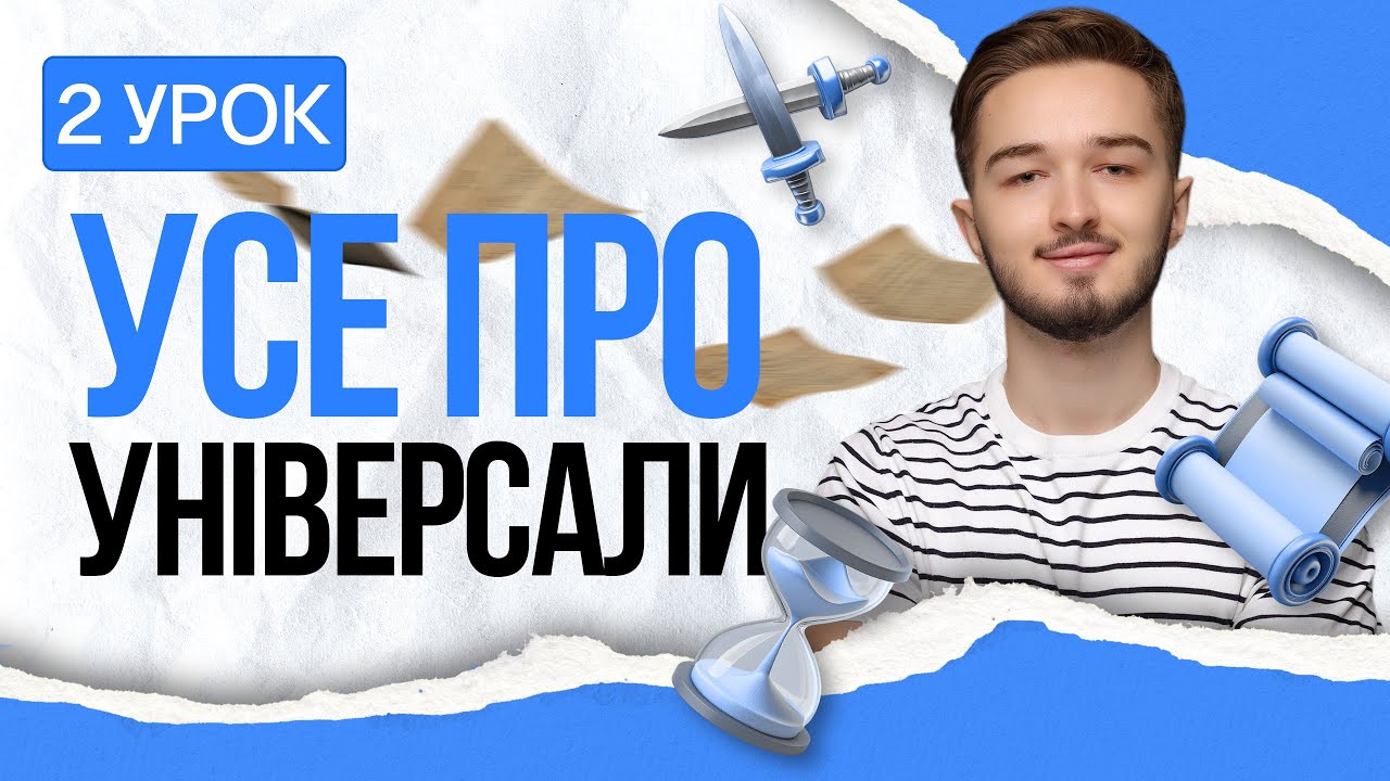 ⚔️ I-IV Універсали з 15 хвилин | TURBO ZNO | Підготовка до НМТ 2026