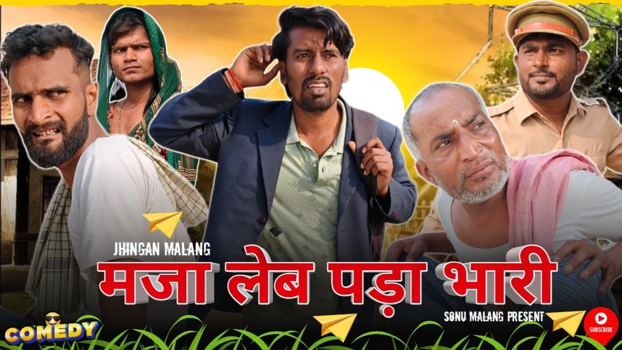 चाचा के मजा लेब पड़ा भारी 😂😂😂|| SONUMALANG||  JHINGANCOMEDY || 1MILIAN