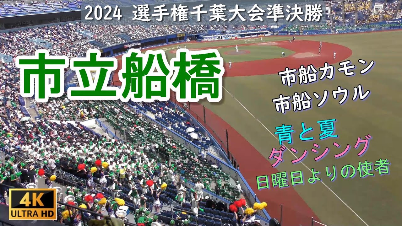 市立船橋　応援　市船ソウルはじめ♪22曲　選手権千葉大会準決勝　2024.7.25　対市原中央戦