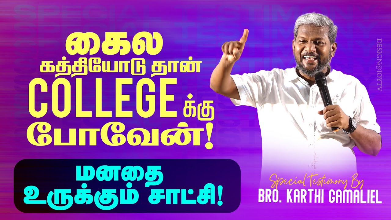 கைல கத்தியோடு தான் COLLEGE-க்கு போவேன் |மனதை உருக்கும் சாட்சி |Special Testimony | Karthi C Gamaliel