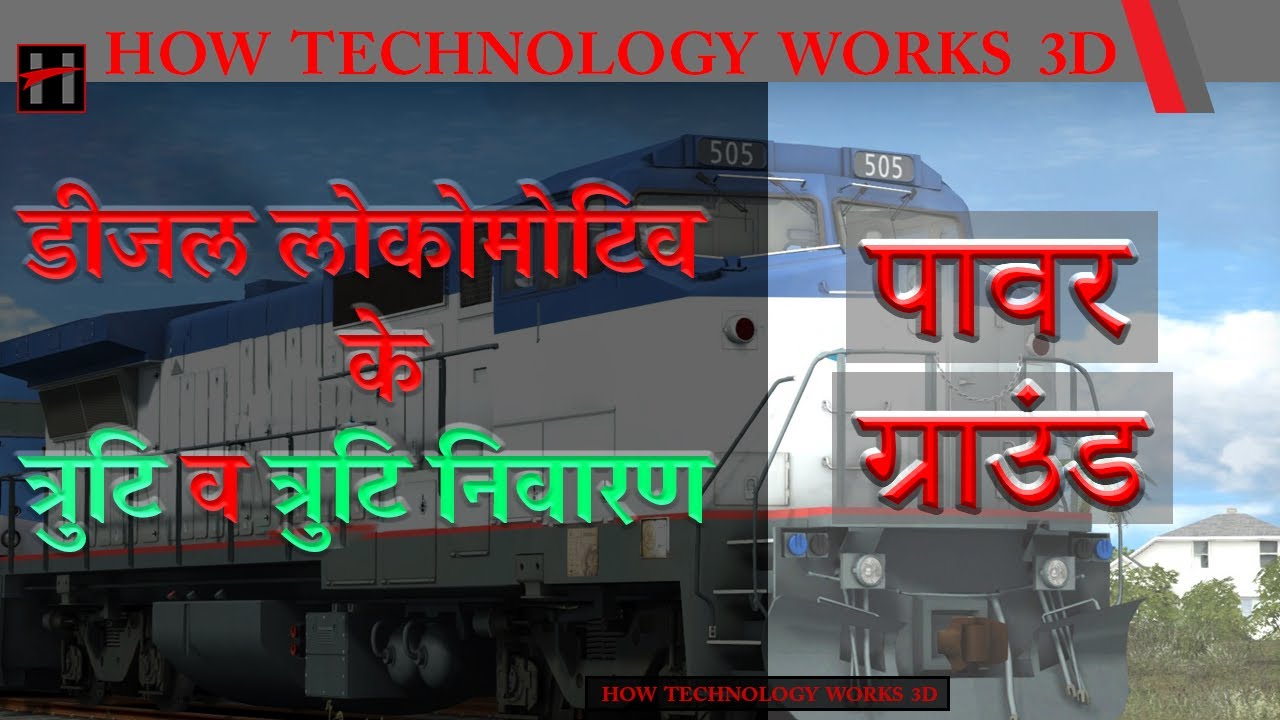 WDM2 , WDM3A डीज़ल लोकोमोटिव का  पावर ग्राउंड