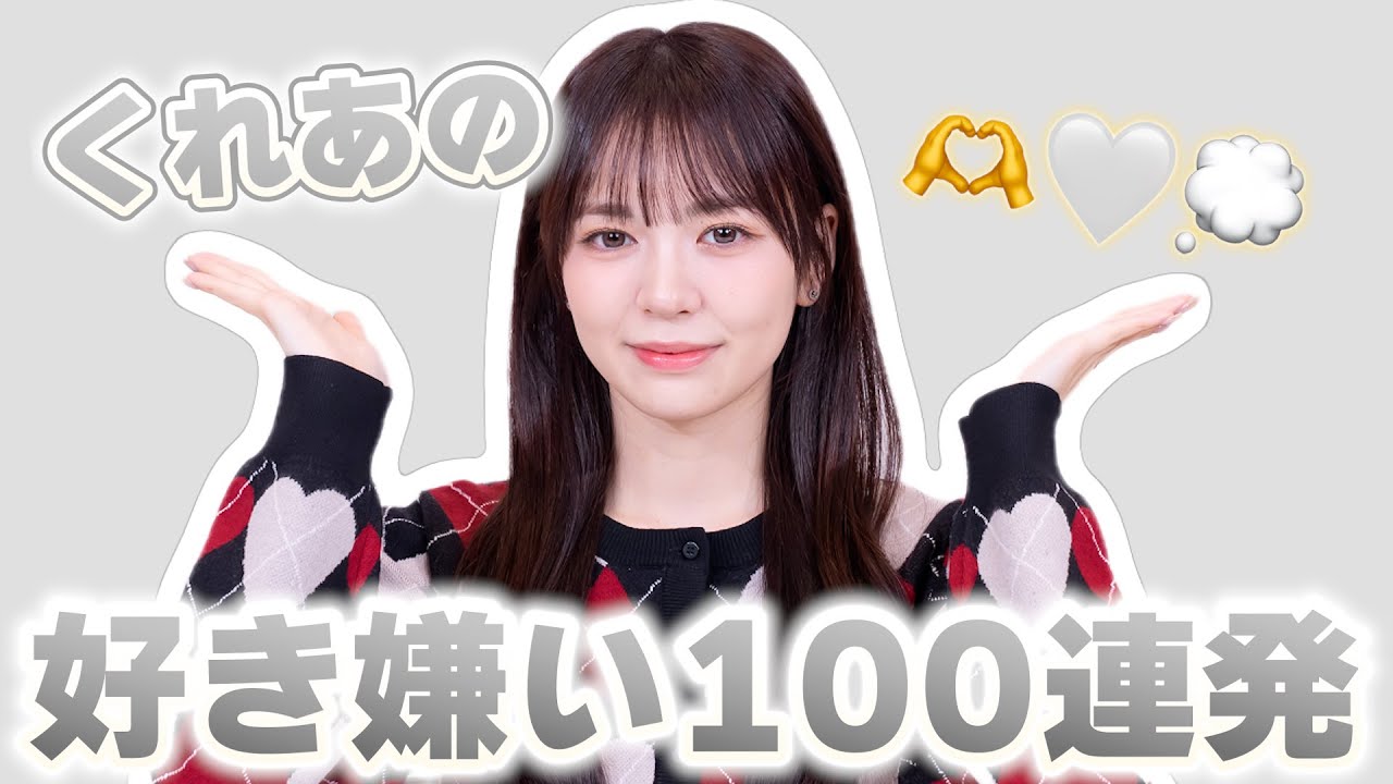 🤍くれあの好き嫌い100連発🤍