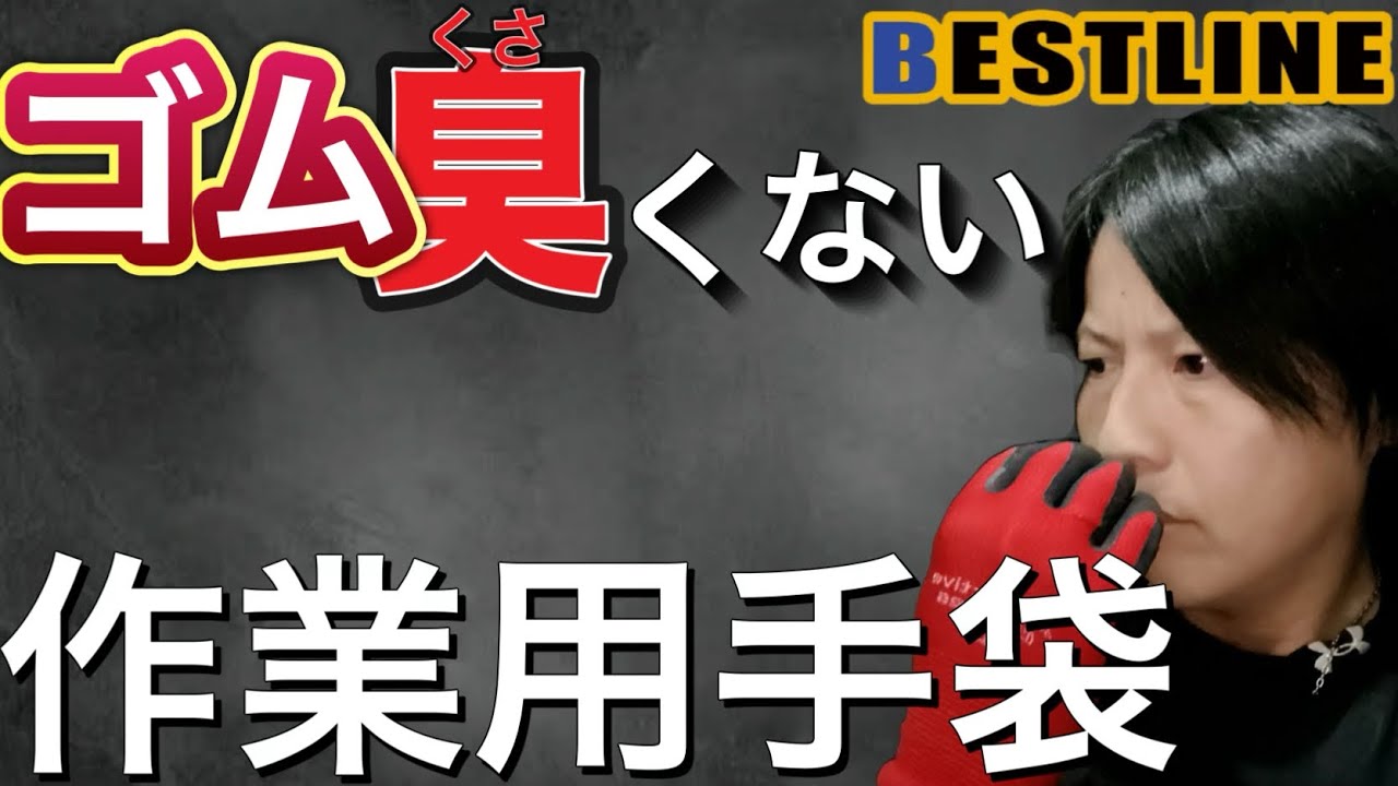【朗報】ゴム臭くない作業用手袋を見つけました！！