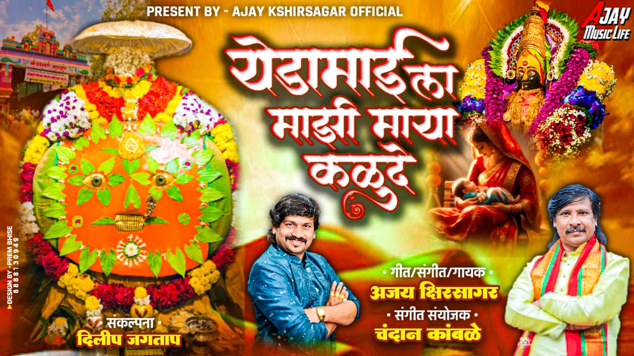 YEDAMAI LA MAZI MAYAKALU DE | येडामाई ajay Kshirsagar 2025