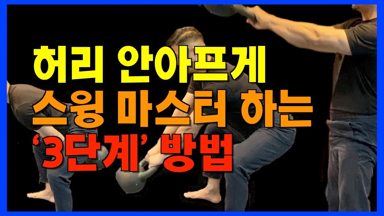 2. 케틀벨 스윙도 단계가 있다. 좀 더 쉽고 안전하게 단계별 스윙 동작 배우기. 하이크 패스-팬듈럼 스윙-진짜 스윙.
