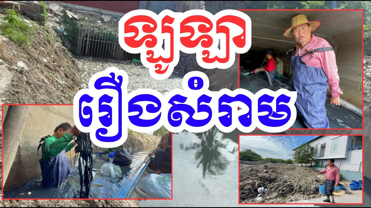 ២ថ្ងៃហើយ មិនទាន់ត្រជាក់ រឿង សំរាម! @tnnnewsofficial #cambodia #canal #plastic #trash #environment