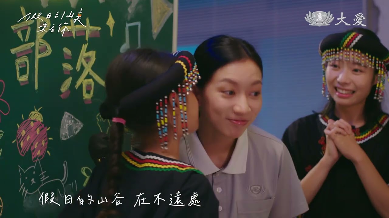 《假日到山裏來看你》主題曲〈假日的山谷〉 #舒米恩 #張本渝 #陳妤