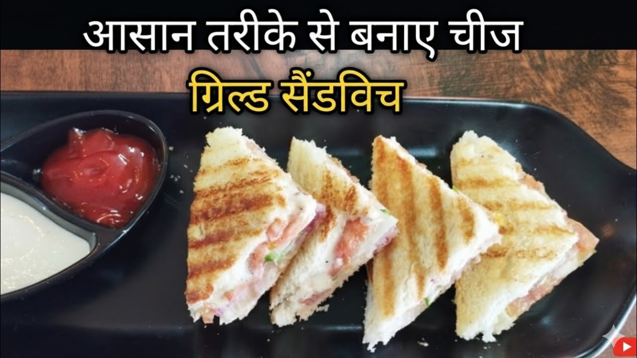 आसान तरीके से बनाए चीज ग्रिल्ड सैंडविच! Easy way to prepare cheese grilled sandwich