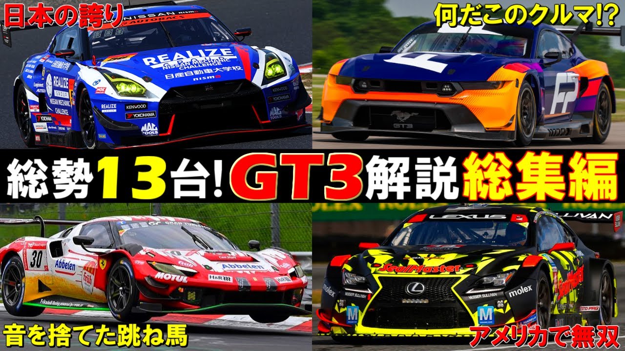 【スポーツカー好き必見！】これを観ればレースが100倍面白くなる！スーパーGT GT300クラスなどに参戦している世界中のGT3カーを徹底解説した総集編【完全保存版】