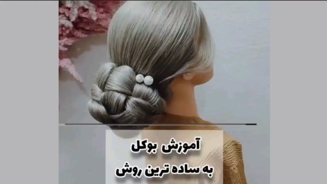 آموزش بوکل به روش ساده