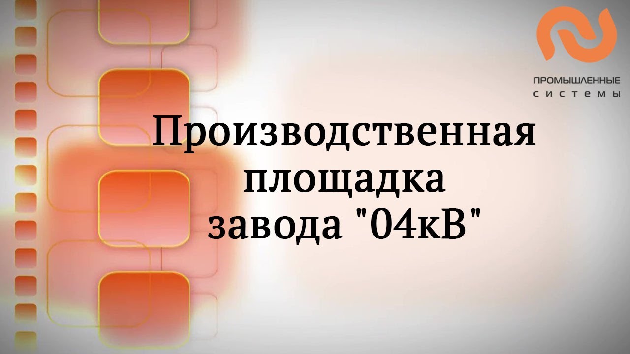 Видео для бизнеса: Производственная площадка завода 