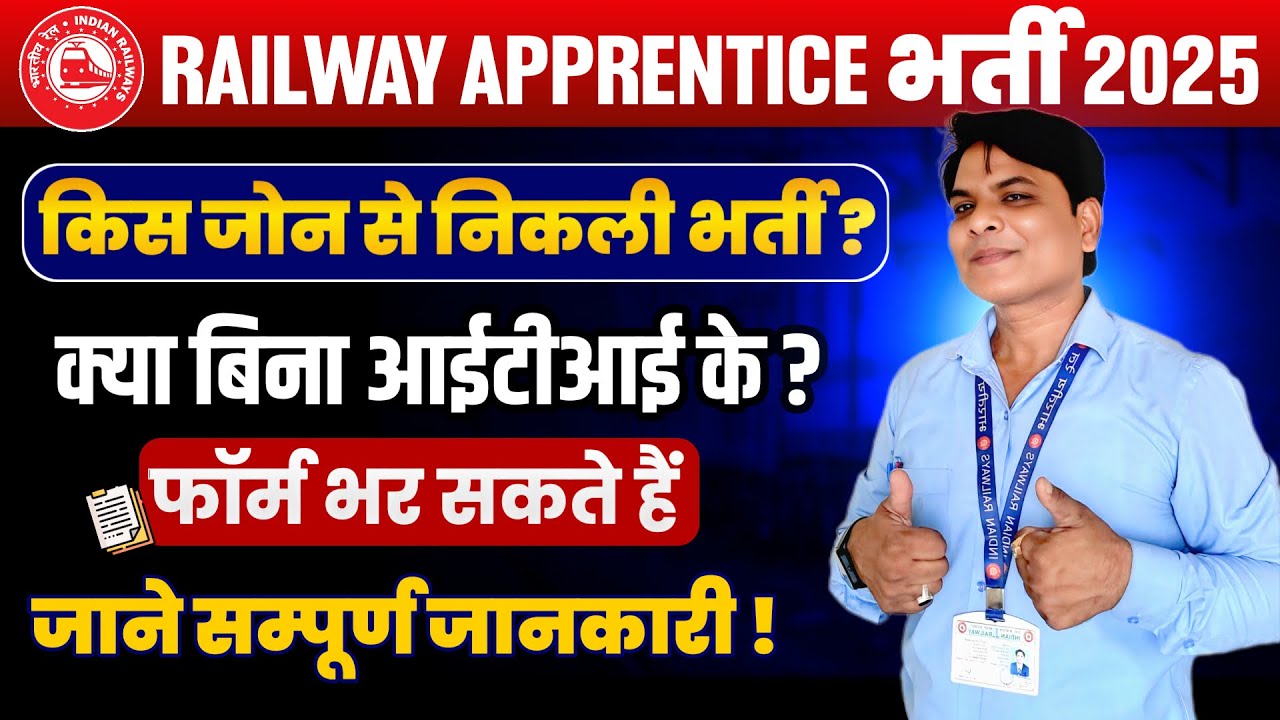 RAILWAY APPRENTICE NEW VACANCY 2025 | RAILWAY APPRENTICESHIP VACANCY | RAILWAY APPRENTICE BHARTI 