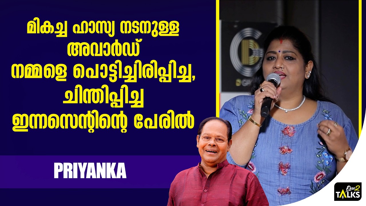 ഇന്നസെ​ന്റി​ന്റെ ഓർമ്മകളിൽ മികച്ച ഹാസ്യ നടനുള്ള ​ അവാർഡ് | One 2 Talks STAR & SUCCESS AWARDS 2025 |