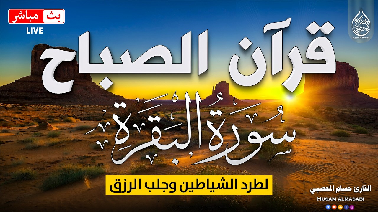 قرآن الصباح شهر رمضان🌛😍 سورة البقره قران كريم بصوت جميل😌Ramadan Quran Recitation Surat Al-Baqarah