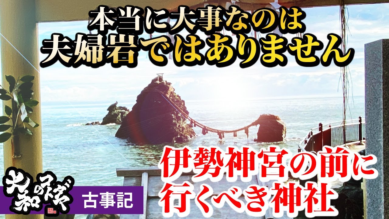 【伊勢神宮参拝の前に】二見興玉神社～スピリチュアルパワースポット神社旅