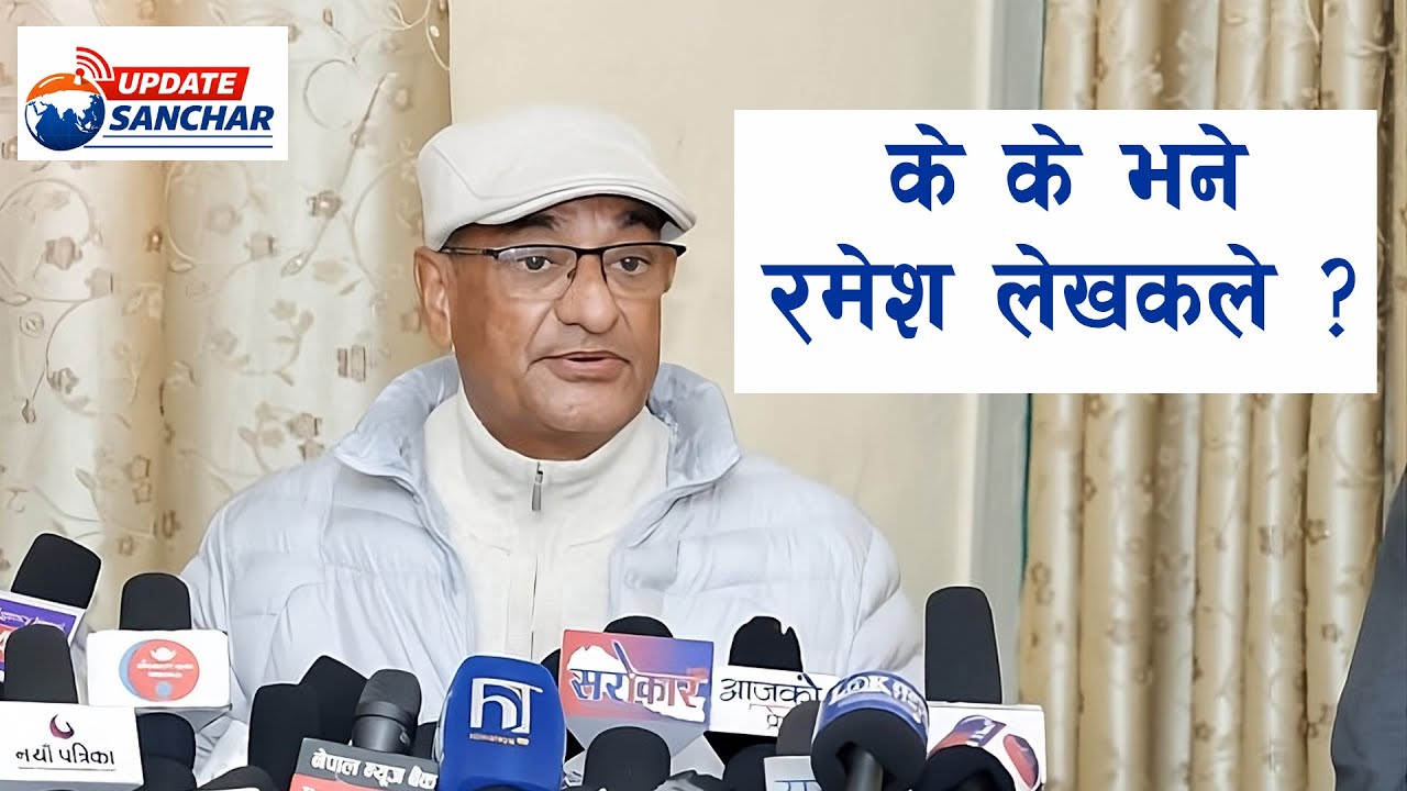 के  के भने रमेश लेखकले ? | Ramesh Lekhak Gen-Z Probe Statement | Nepal Current Affairs