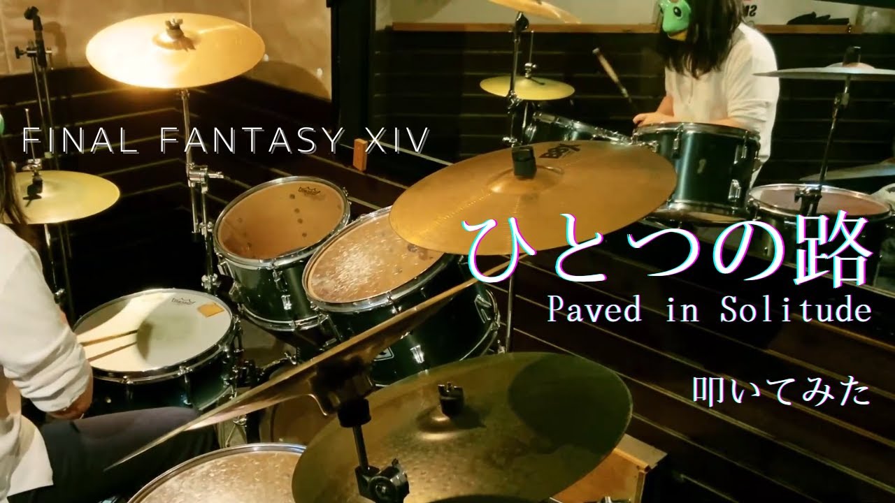 【FF14】エターナルクイーン討滅戦 『ひとつの路』 [Paved in Solitude] ドラム  叩いてみた