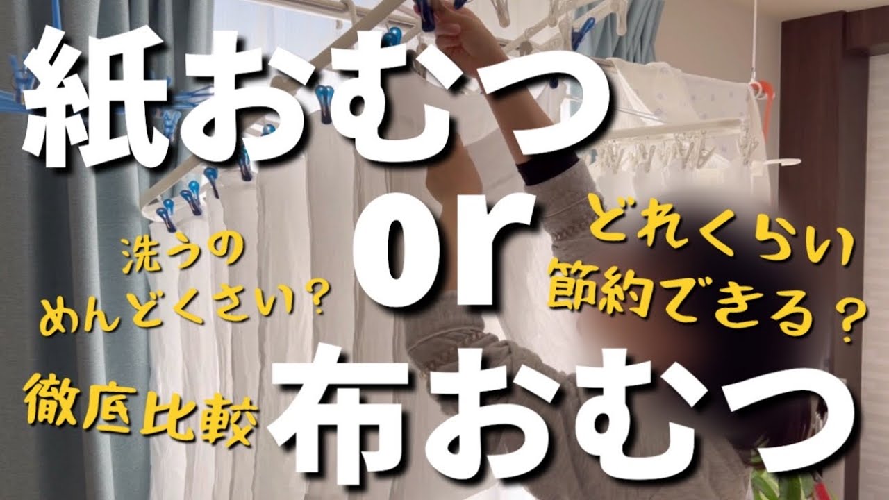 【布おむつの始め方】紙オムツ代を節約したいドケチ主婦 | 布おむつ育児