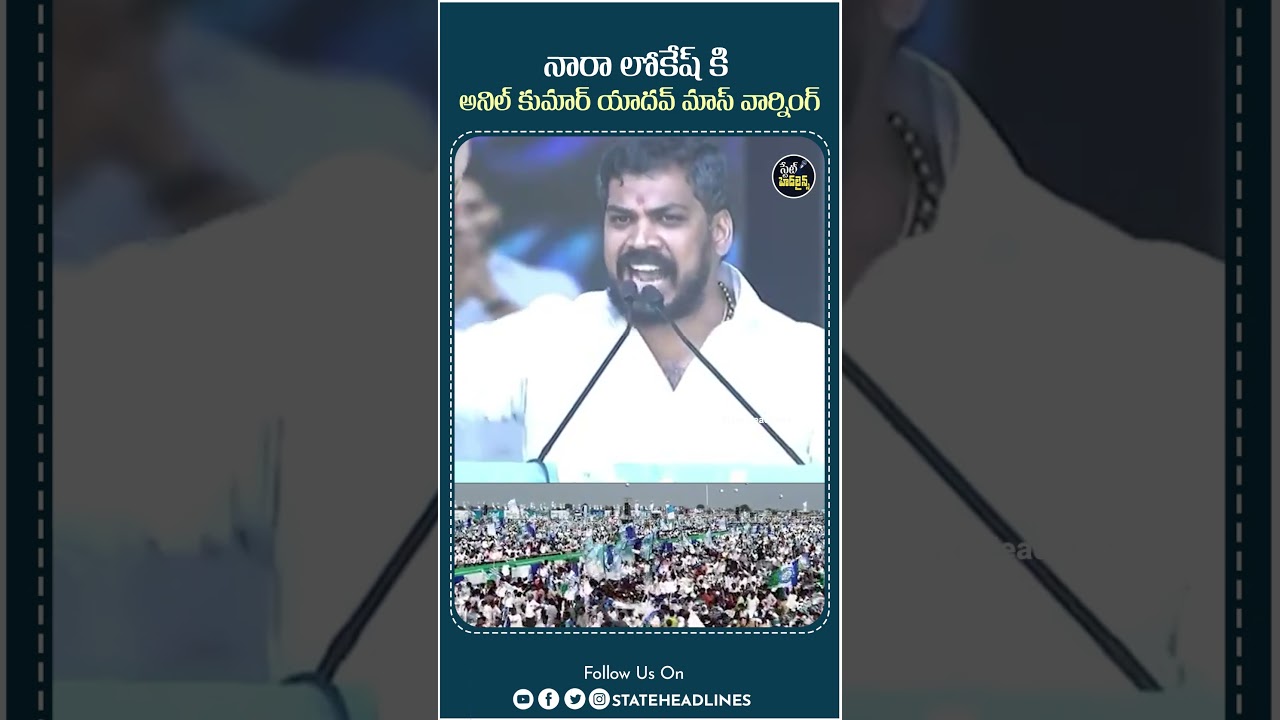 Anil Kumar Yadav Mass Warning To Nara Lokesh | #shorts | State Headlines