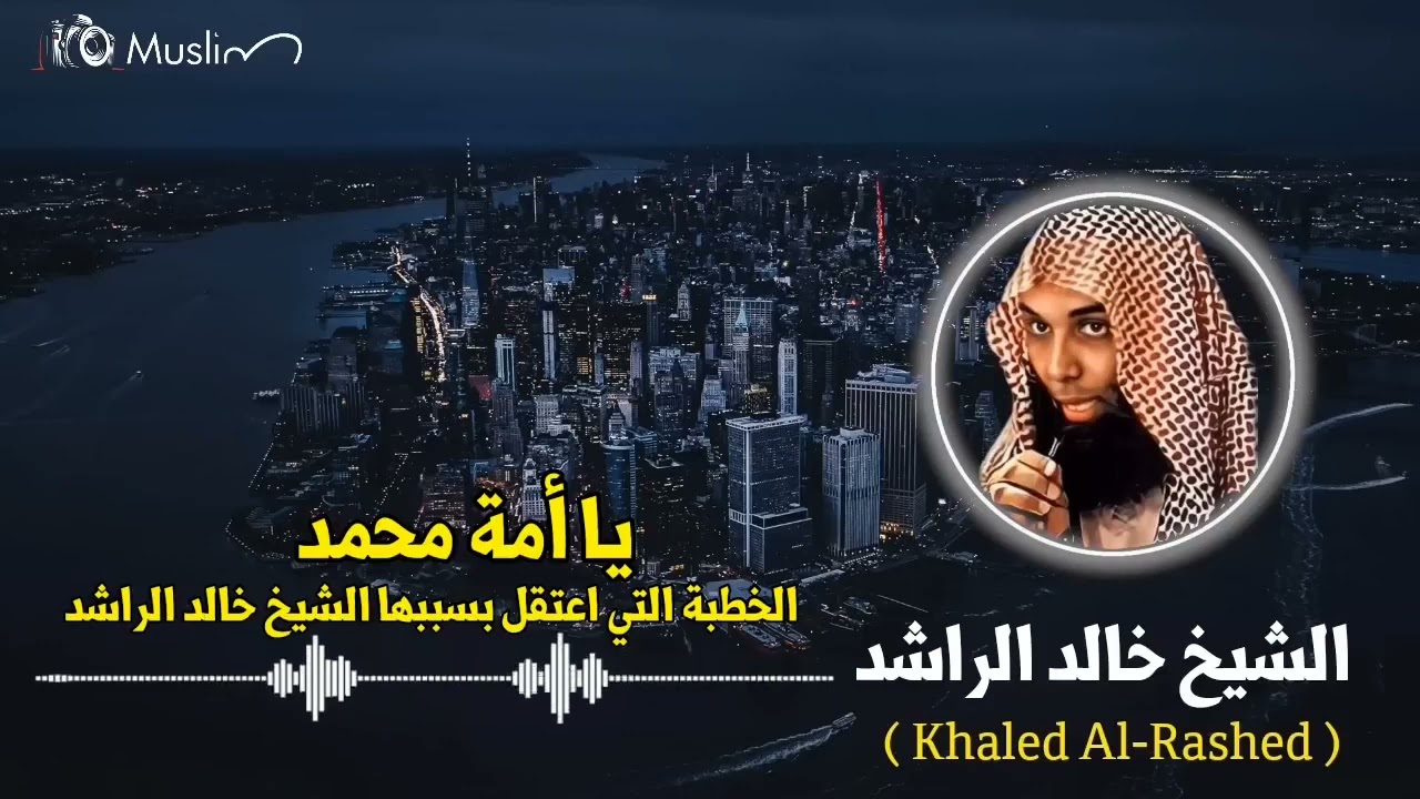 الخطبة التي كانت سبباً في اعتقال الشيخ خالد الراشد