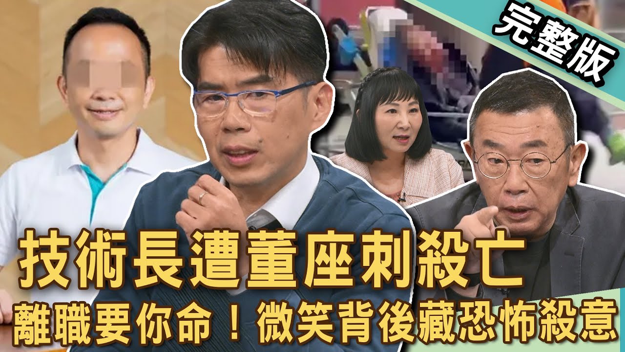【新聞挖挖哇】科技董座刺殺技術長！微笑背後暗藏的恐怖殺意？董事長「玉石俱焚」揭職場黑暗面，好聚好散有多難？20250311｜來賓：胡孝誠、蘇家宏、邱文仁、林道遠、林萃芬