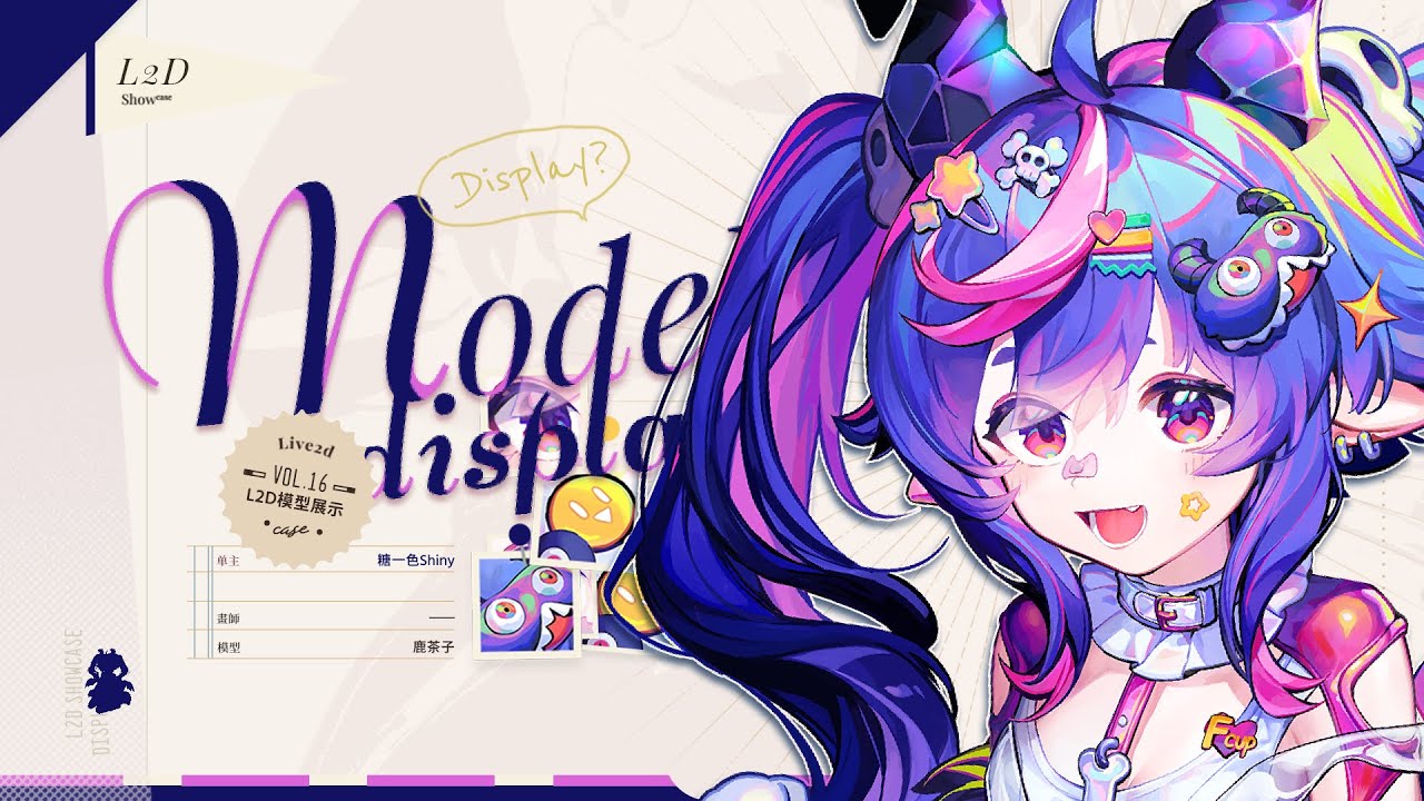 【Live2D模型展示】糖一色Shiny 工程晒