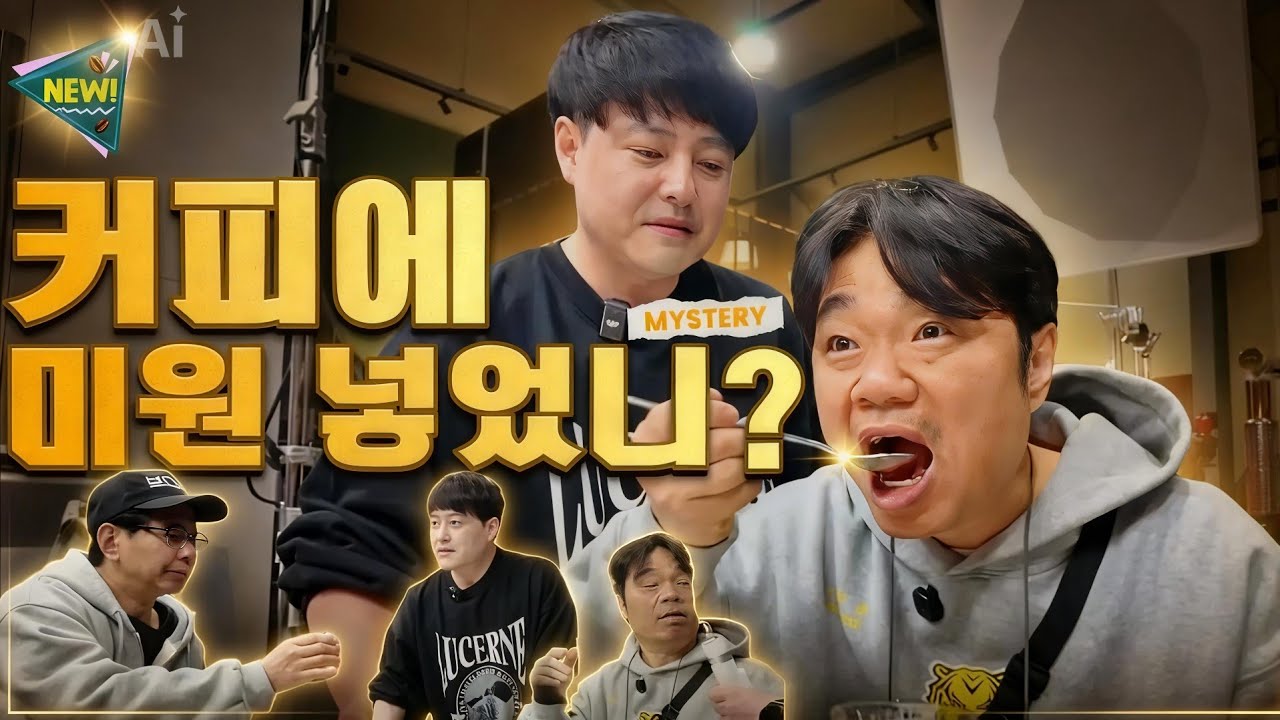 ☕️커피에 미원 넣었니?🔥역대급 극찬 터진 노유민의 2년 역작! (feat. 옥주부 & 박성호 & 정직원)​