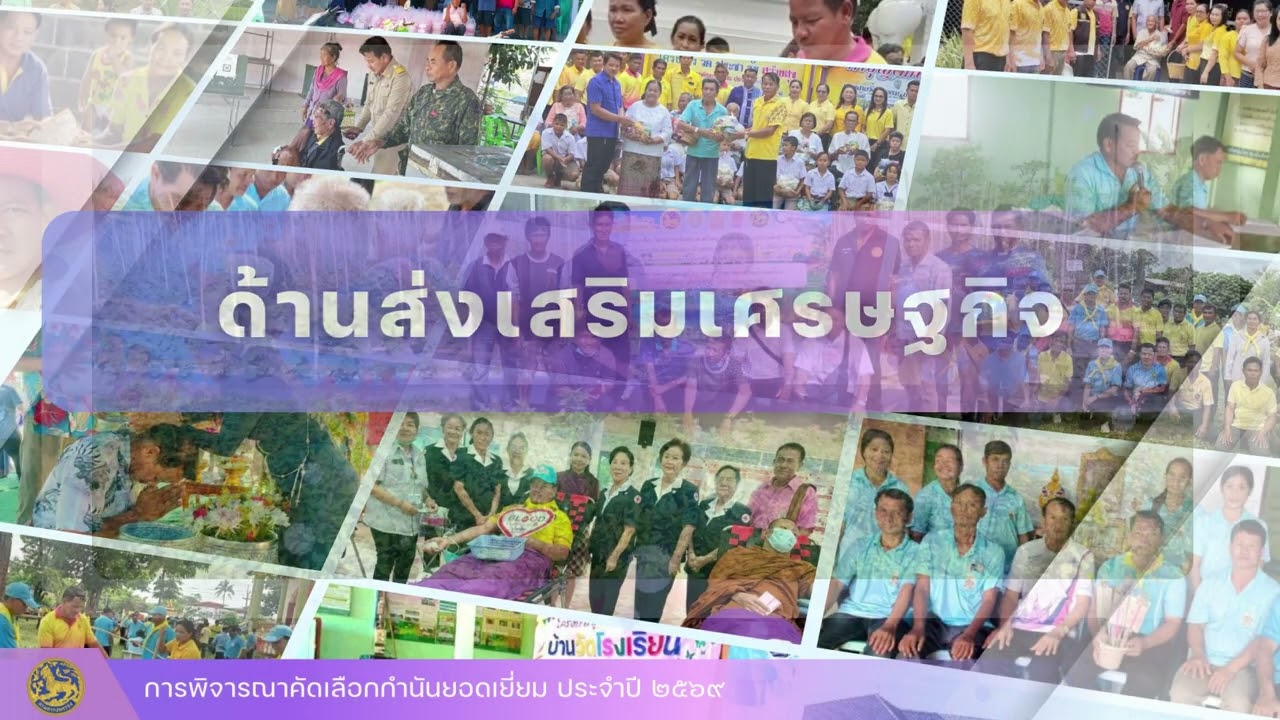 การประเมินกำนันยอดเยี่ยม ประจำปี 2569 กำนันคำหล้า  สนธยา