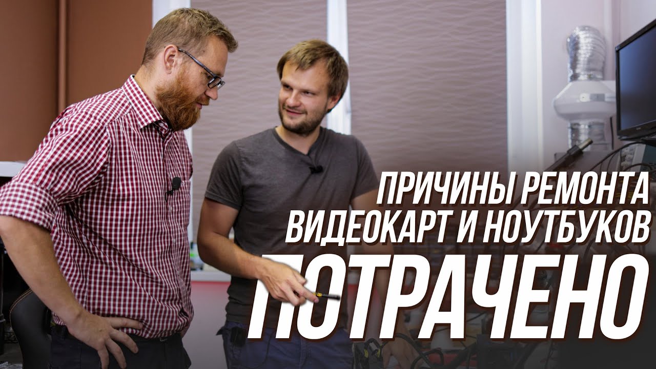 Причины поломок видеокарт и ноутбуков по брендам и моделям. В гостях у ремонтника.