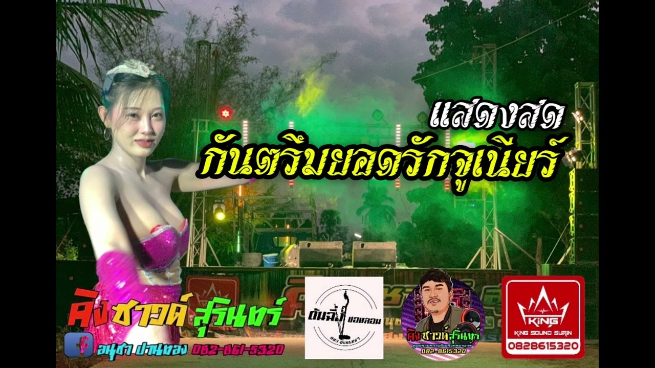 กันตรึมยอดรักจูเนียร์ #อาจารย์ต้นฉิ่งอิเล็กโทน🎹 #ระบบคิงซาวด์สุรินทร์ศูนย์รวมความบันเทิงครบวงจร🚦🔊