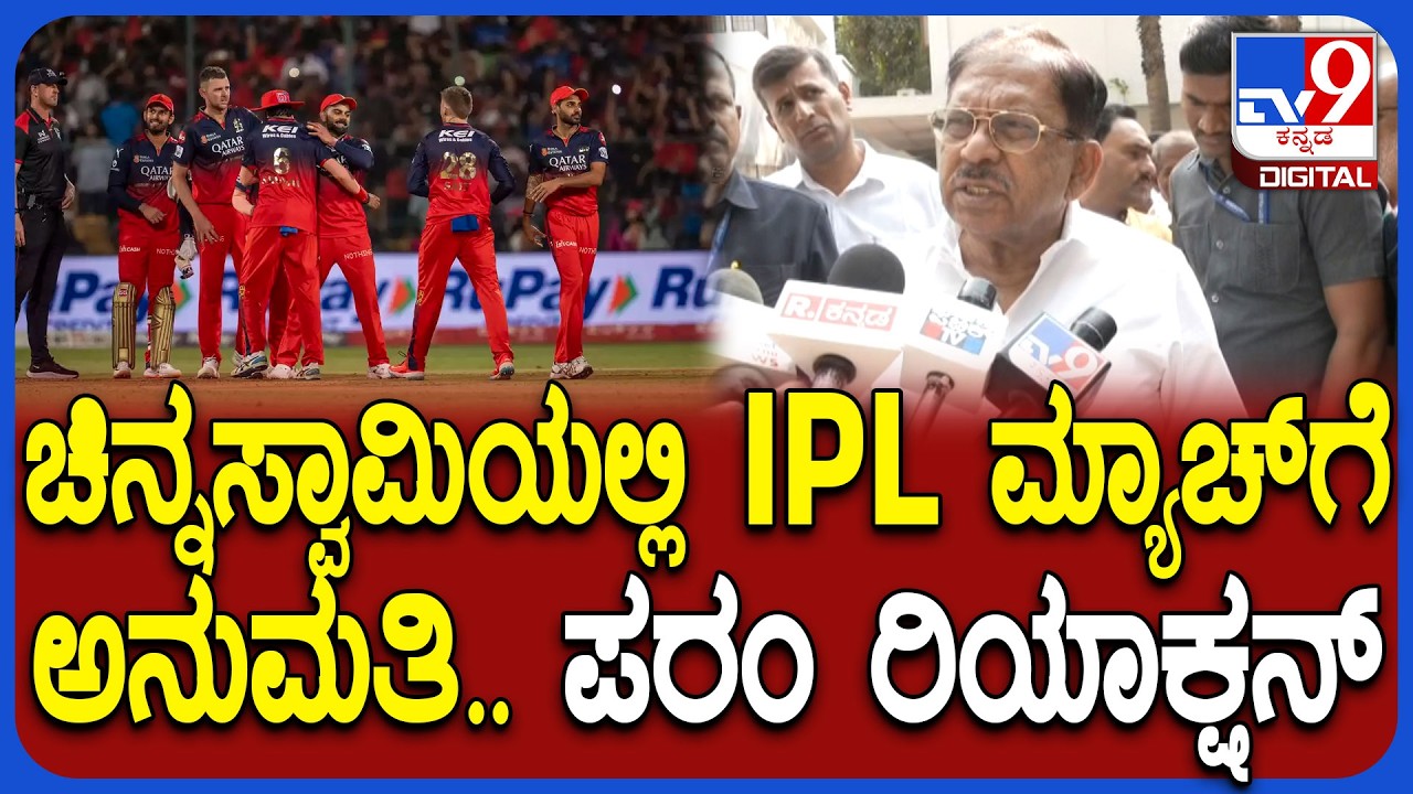 M Chinnaswamy Stadiumನಲ್ಲಿ IPL ಆಡೋದಕ್ಕೆ ಅನುಮತಿ.. ಗೃಹ ಸಚಿವ ಪರಮೇಶ್ವರ್ ರಿಯಾಕ್ಷನ್ | #TV9D