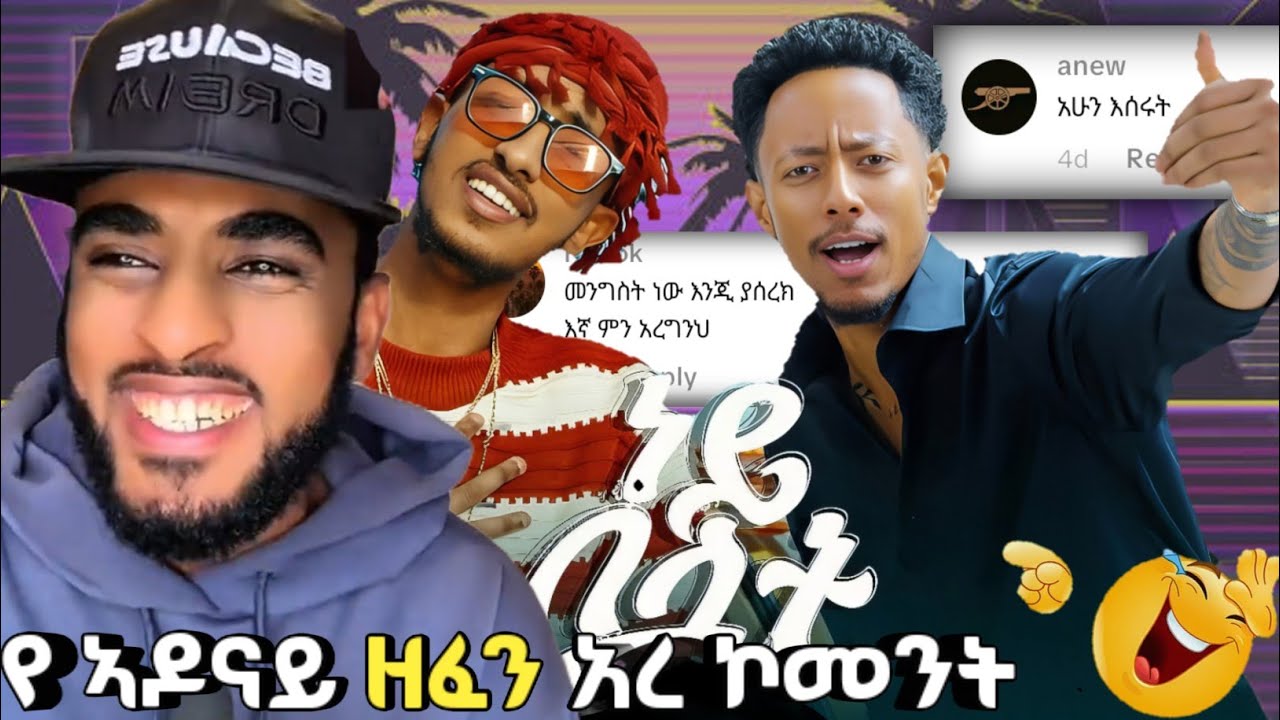 አረ አረ ኮመንት ሰከሱት: ኣዶናይ ነይ በላት ዘፈን : ኣቤት የ ኢትዮጵያ ህዝብ ግን  (official maruf ማሩፍ tube)