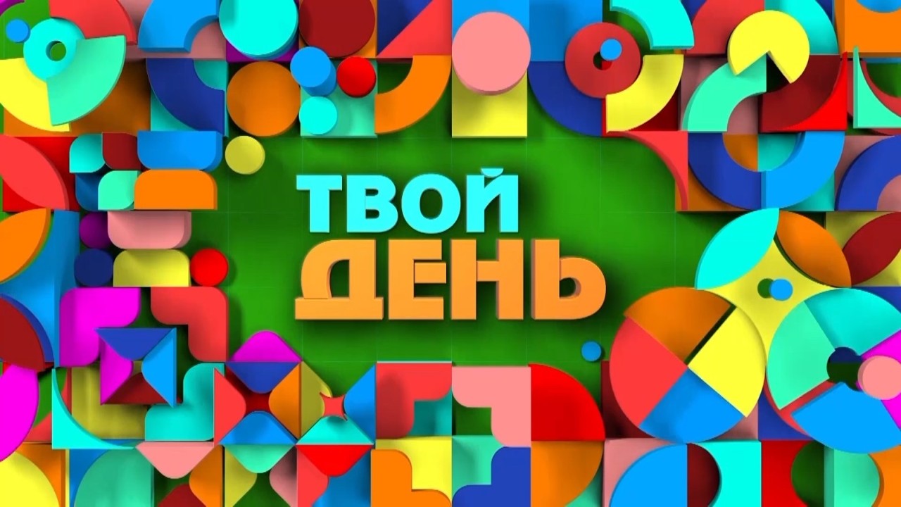 Сенің күнің / Твой день / 17.02.26