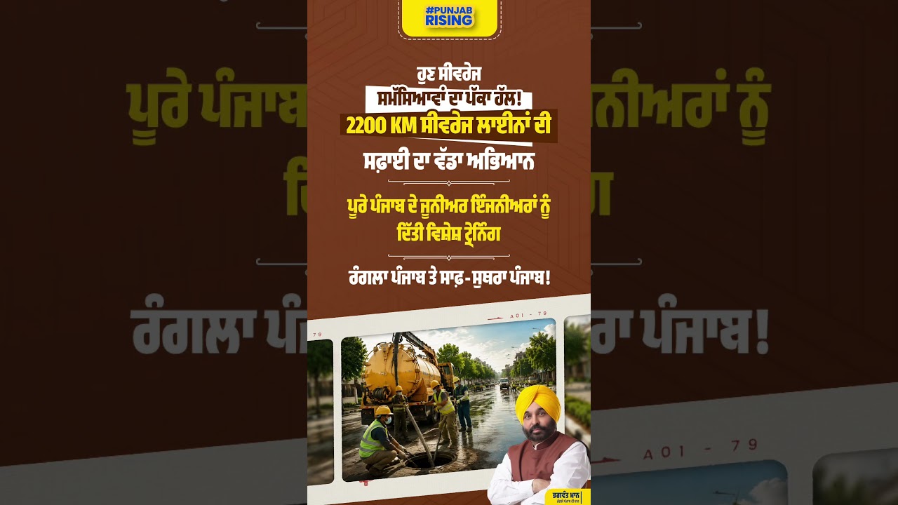 ਹੁਣ ਸੀਵਰੇਜ ਸਮੱਸਿਆਵਾਂ ਦਾ ਪੱਕਾ ਹੱਲ! #bhagwantmann #punjabgovernment