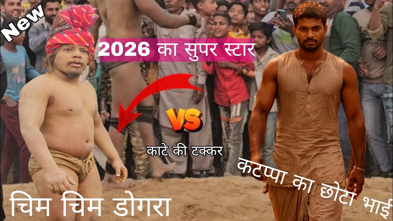 आजआदिवासी हो गई कांटे की टक्कर //chim chim dogra bhutani adivasi ki new Khusti 