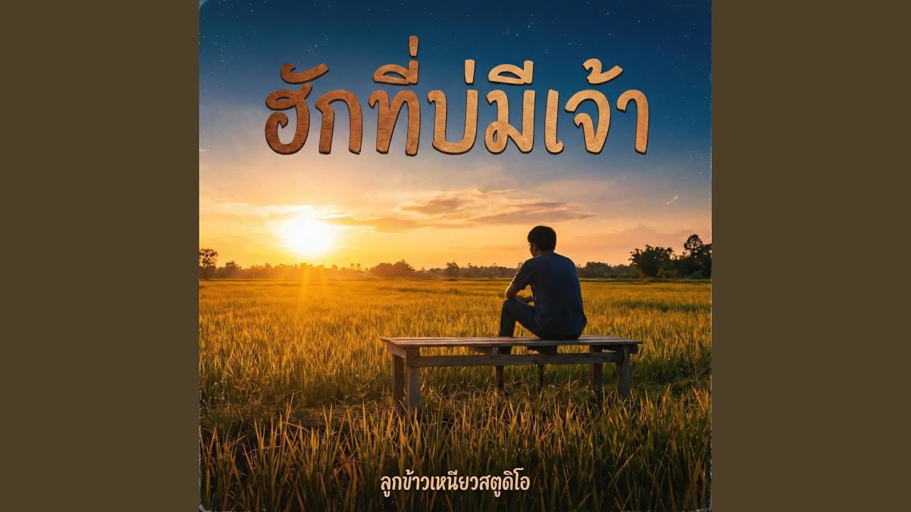 ฮักที่บ่มีเจ้า