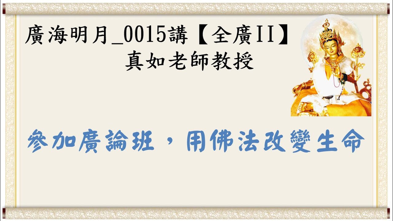🍃廣海明月0015講🍁參加廣論班，用佛法改變生命｜【全廣II】光明版4K｜真如老師｜2018-05-21 ~ 05-23｜全球廣論第二輪