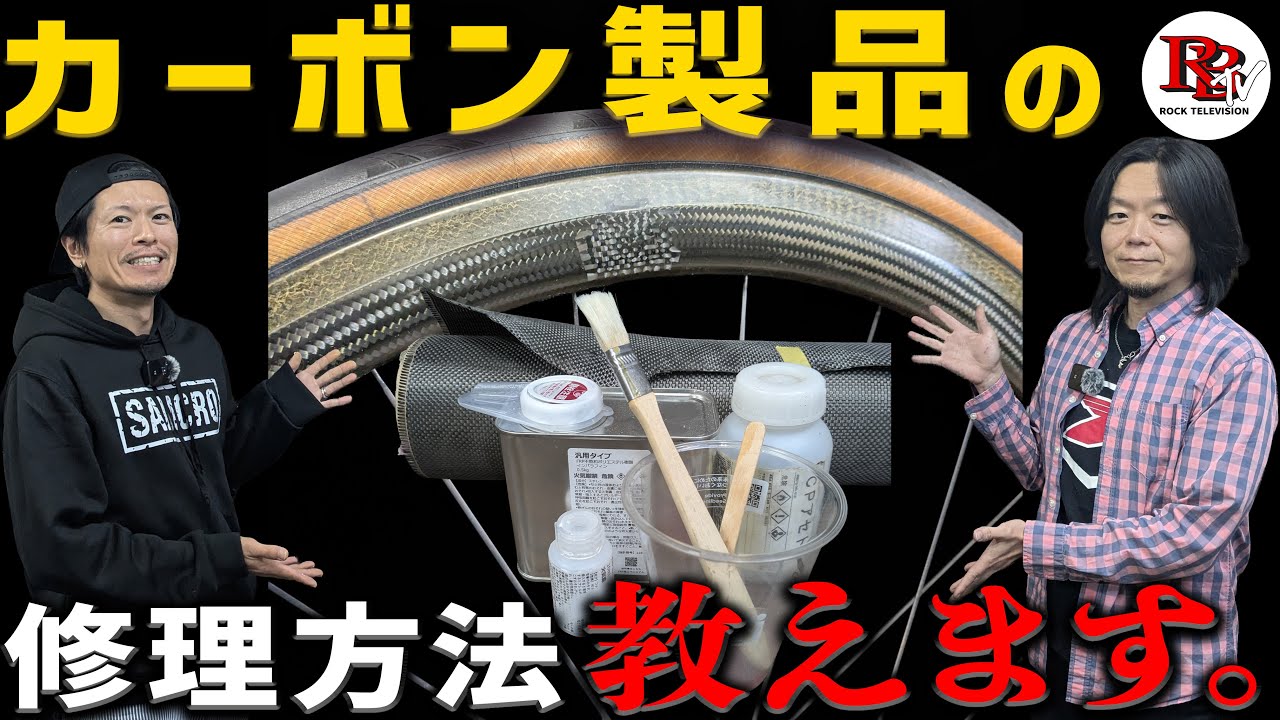 正しい知識と少しのテクニックでカーボンの修理をしてみよう！